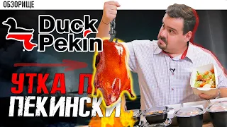 Доставка Duck Pekin | Оно того стоит?