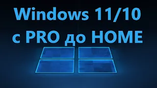 Как понизить Windows 11/10 Pro до Home редакции