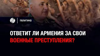 Ответит ли Армения за свои военные преступления?