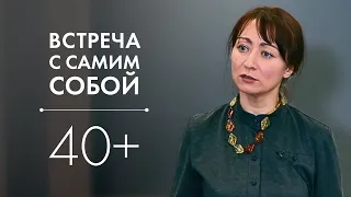 В 40 лет жизнь только начинается. Что такое зрелость? Психолог Екатерина Шевелева