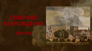 Архитектура эпохи Возрождения. Англия