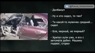 Оккупант о Расстреле мирного жителя , Перехваченные Разговоры Российских Солдат