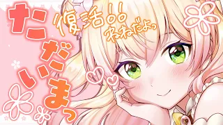 【 復活！ 】ただいま、ねねです！♡【 桃鈴ねね / ホロライブ 】