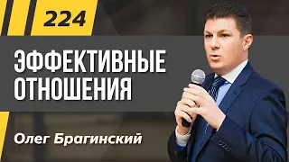 Олег Брагинский. ТРАБЛШУТИНГ 224. Эффективные отношения