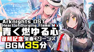 アークナイツ BGM - Heart of Surging Flame Mix | Arknights/明日方舟 青く燃ゆる心/ソーンズ OST