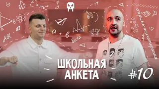 SECTOR - чемпион RBL, криминальный ЕКБ, Кологривый и кто придумал автотюн?  | ШКОЛЬНАЯ АНКЕТА #10