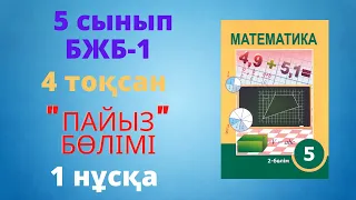 БЖБ/СОР-1. 5 сынып. Математика. 4 тоқсан. 1 нұсқа.