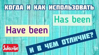 Когда и как использовать Have been и has been. Примеры от носителя. грамматика английского. esl