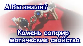 Камень сапфир магические свойства