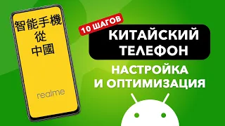 10 простых шагов по НАСТРОЙКЕ Китайской версии телефона!