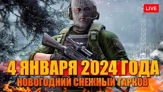 4 ЯНВАРЯ 2024 новые вылазки в Тарков на 20+ уровне!