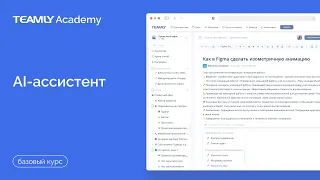 AI-ассистент | Базовый курс | База Знаний TEAMLY