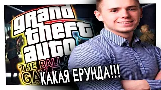 КАКАЯ ЕРУНДА! Лучшие моменты со стримов GTA 4: The Ballad of Gay Tony