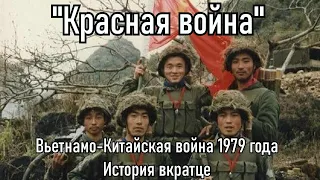 "Красная война". Вьетнамо-Китайская война 1979 года. История вкратце.