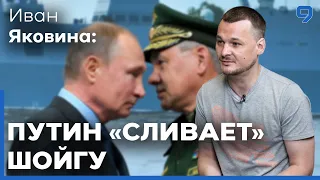 Иван Яковина. Путин "сливает" Шойгу и своих генералов. Украина освобождает новые территории.
