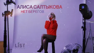 Алиса Салтыкова - НЕТ БЕРЕГОВ (OFFICIAL AUDIO)