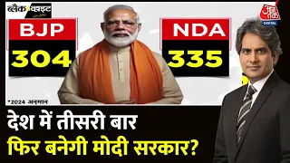 Black And White: देश का चुनावी मिजाज क्या है? | Mood of The Nation 2024 | PM Modi | Sudhir Chaudhary