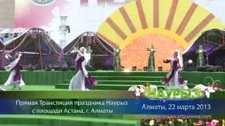 Видеоотчет с онлайн-трансляции празднования Наурыз на площади Астана (Алматы, 2013)