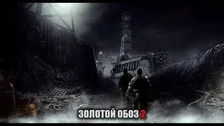 S.T.A.L.K.E.R.: Call of Pripyat - Золотой Обоз 2 .  // ч.9. Тёмная Лощина..