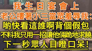 我生日宴會上老公摟著小三當眾羞辱我：喲快看這誰啊背個假包！不料我只用一招，讓他倆跪地求饒！下一秒眾人目瞪口呆！#落日溫情#幸福生活#幸福人生#中老年生活#為人處世#情感故事