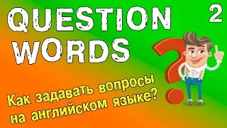 Как задавать вопросы на английском языке. Грамматика английского языка.