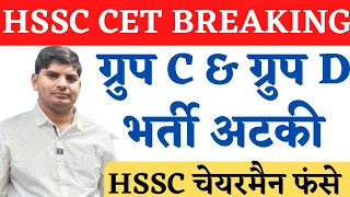 HSSC CET Breaking ग्रुप C & D चेयरमैन फसे | HSSC CET Latest New | Haryana Cet Group D Exam News 2023