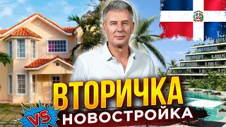 ЧТО ВЫГОДНЕЕ? Вторичное жилье или новостройка? Недвижимость в Доминикане