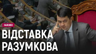 Рада розглядає питання про відставку спікера Разумкова