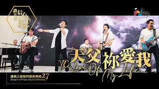 【天父祢愛我 The Love Of My Life】現場敬拜MV (Worship MV) - 讚美之泉敬拜讚美 (27)