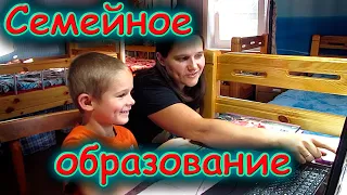 Занятия на СО. Начался новый учебный год. Учимся дома. (Часть 41) (08.20г.) Семья Бровченко.