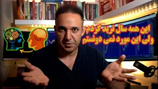 این همه سال ترید کردم ولی از این مورد اطلاع نداشتم