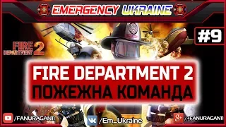 Fire Department 2 | Пожежна команда | Mission #9