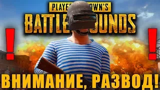 КАК ВАС МОГУТ КИНУТЬ НА ДЕНЬГИ В PUBG | PLAYERUNKNOWN'S BATTLEGROUNDS