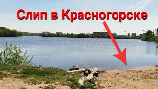 Слип в Красногорске открыт, катер-лодку-гидроцикл спустить можно