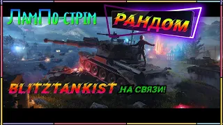 WotBlitz. Тащи Огнетушитель! 206