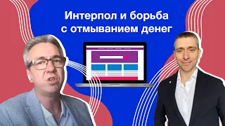 Интерпол и борьба с отмыванием денег, что надо знать предпринимателю из России в Испании