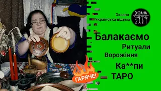 "Балакаємо". Привороти, порчі, зглази. І багато іншого. Пояснюю. #відьма #ворожіння #таро #ритуал