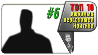 #6 из ТОП 10 любимых персонажей Ностальгирующего Критика (rus vo G-NighT)