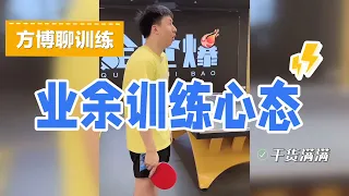 业余训练的心态！方博聊训练，干货满满【字幕】