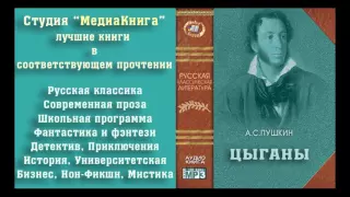 Александр Сергеевич Пушкин "Цыганы", полная версия, лицензия