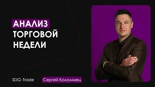 Анализ торговой недели на фондовых биржах США. Сергей Коломиец 08.10.2021. Трейдинг на NYSE, NASDAQ