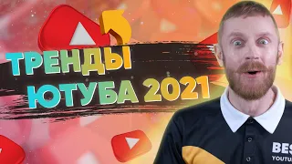 Тренды Ютуба 2021 + Итоги Ютуба 2020