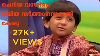 Uppum Mulakum "keshu" Al Sabith |old video| cute small kesu