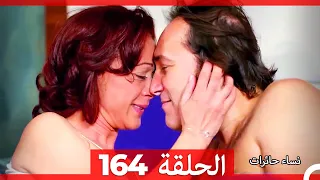 نساء حائرات الحلقة 164 - Desperate Housewives (Arabic Dubbed)