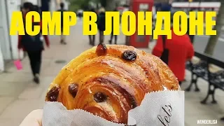 АСМР Шепот для сна и мурашек. Прогулка по Лондону. ASMR Болталка влог.