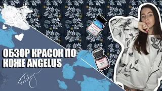 Обзор красок по коже Angelus