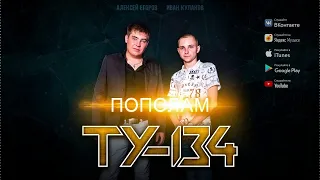 ТУ-134 - Пополам/ПРЕМЬЕРА 2020