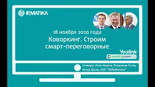 Вебинар "Коворкинг. Строим смарт-переговорные"