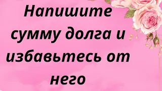 Напишите сумму долга и избавьтесь от него. | Тайна Жрицы |