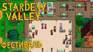 Топор Робин, Фестиваль и Плавилка - Stardew Valley #3